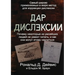 The Gift of Dyslexia - Russian Edition