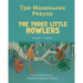 The Three Little Howlers (Russian-English): Три Маленьких Рев