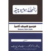 Rahnuma e Homoeopath: A Complete Homoeopathic Clinic Guide in Urdu Language