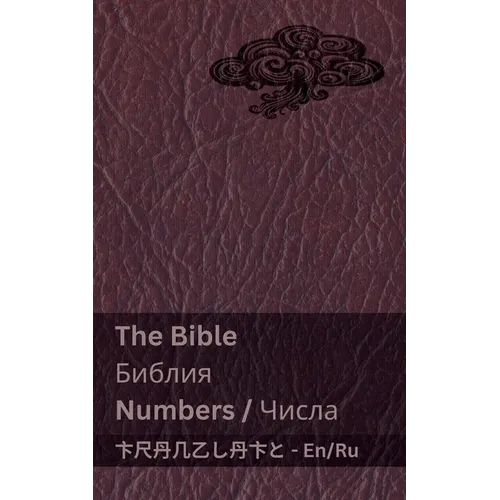 The Bible (Numbers) / Библия (Числа): Tranzlaty English Русс