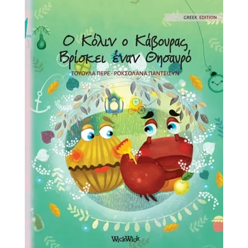 Ο Κόλιν ο Κάβουρας Βρίσκει έν&