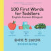 100 First Words for Toddlers: English-Korean Bilingual: 유아 첫 100 마디 영어-한국어 Ǿ