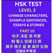 HSK Test Level 3 (Part 10)- Chinese Characters, Example Sentences, Essays & Stories- Self-learn Mandarin Chinese Characters for Hanyu Shuiping Kaoshi