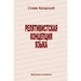 The Linguistic Concept of Relativity (In Russian - Relyativistskaya kontseptsiya yazyka)