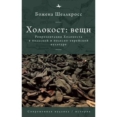 The Holocaust Object in Polish and Polish-Jewish Culture
