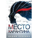 Место Карантина