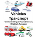 English-Russian Vehicles Children's Bilingual Picture Dictionary