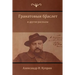 Гранатовый браслет и дру