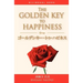 Japanese/English bilingual version of The Golden Key to Happiness: A Bilingual Book