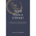 What is Fear Afraid of? (Чего Боится Страх?) Russian Edition