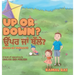 Up or Down? ਉੱਪਰ ਜਾਂ ਥੱਲੇ? (Upar ja Thulay?): A book of opposites in English and Pun