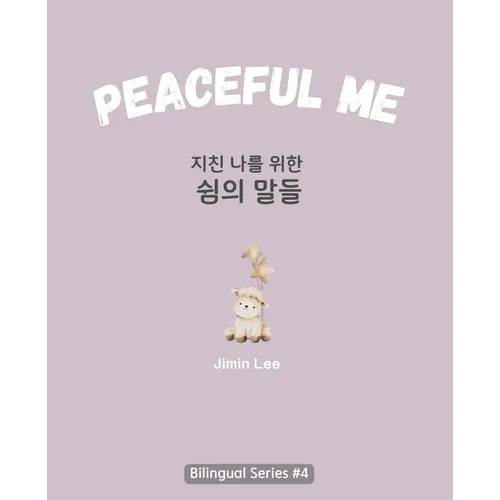 Peaceful Me (지친 나를 위한 위로의 말들): Korean English Bilingual Book for Adults