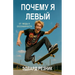 Почему я левый