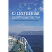 O Odysseas den taxidevei pia: Ena aigaiolagitiko paramithi
