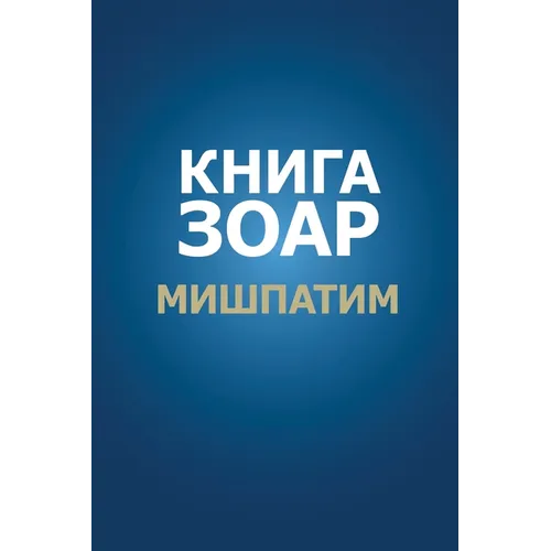 Книга Зоар. Глава Мишпати