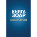 Книга Зоар. Глава Мишпати