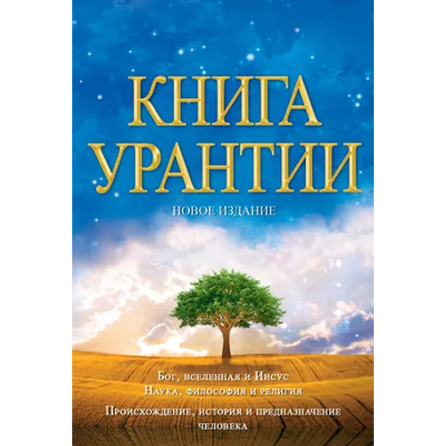 Книга Урантии / The Urantia Book: Книга, Р