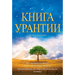 Книга Урантии / The Urantia Book: Книга, Р