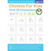 Chinese For Kids First 50 Characters Ages 5+ (Simplified): Chinese Writing Practice Workbook