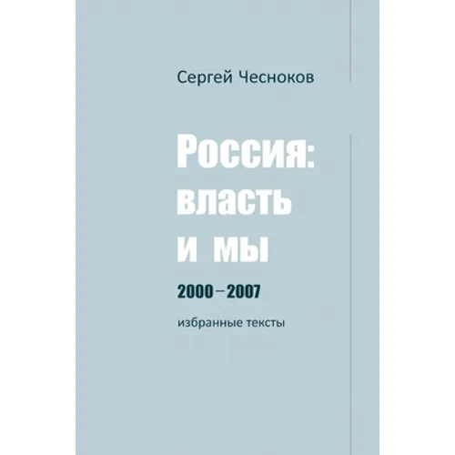 РОССИЯ: ВЛАСТЬ И МЫ 2000-2007