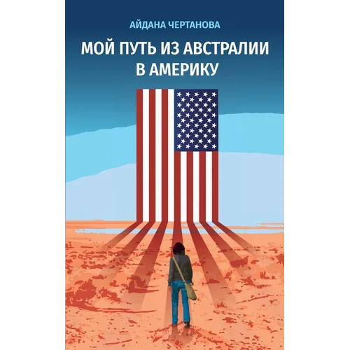 МОЙ ПУТЬ ИЗ АВСТРАЛИИ В Аi