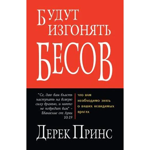 They Shall Expel Demons - RUSSIAN