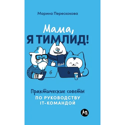Мама, я тимлид!: Практичес
