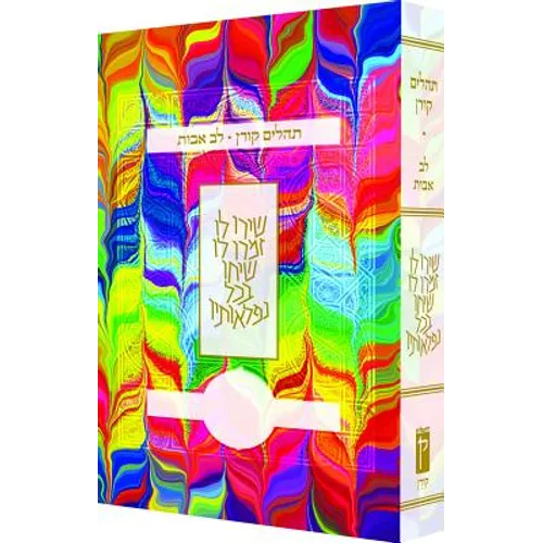 Koren Tehillim Lev Avot, Tie-Dye