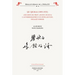Qu Qiubai (1899-1935). Des Mots de Trop (Duoyu de Hua): L'Autobiographie d'Un Intellectuel Engage Chinois