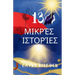 13 ΜΙΚΡΈΣ ΙΣΤΟΡΊΕΣ Greek Edition