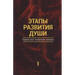Этапы развития души