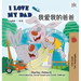 I Love My Dad: English Chinese Bilingual Edition