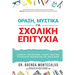 ΟΡΑΣΗ, ΜΥΣΤΙΚΑ ΓΙΑ ΣΧΟΛΙΚΗ ΕΠ&