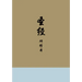 Chinese Study Bible (Hardcover)