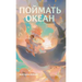 Поймать океан