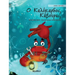 Ο Καλόκαρδος Κάβουρας: Greek Edition of "The Caring Cra