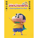 Coloring Book for Kids 4 - 8 years old: Coloring the cartoon character Crayon Shin-chan, training your child's creativity