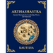Arthashastra: Ancient Strategies for Leadership, Power, and Statecraft (Large Print Deluxe Edition For Easy Reading)