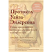 Коротко о книгеПротокол