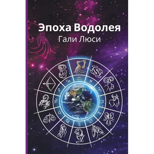 Эпоха Водолея
