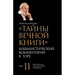 Тайны Вечной Книги. Том 11