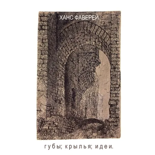 Lips; Wings; Ideas. Translated by Svetlana Zakharova