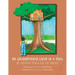 My Grandfather Lived in a Tree: Mi Abuelo Vivia en un Arbol