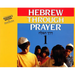 Hebrew Through Prayer 1 - Teacher's Edition