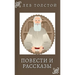 Лев Толстой. Повести и Раl