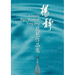 Yang Jing Music for Pipa: Sheet music for pipa with explanations of the playing technique marks