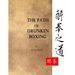 The Path of Drunken Boxing
