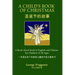 A Child's Book of Christmas: A Read-Aloud Book in English and Chinese for Children of All Ages