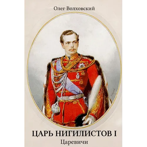 Царь нигилистов I: Царевиm - Paperback