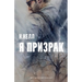 I am a ghost [Russian edition] / Ya prizrak